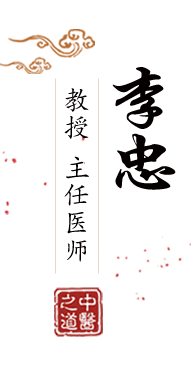 插艹艹艹啪网北京中医肿瘤专家李忠的简介